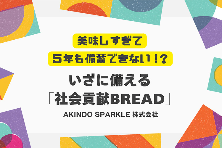 5年保存備蓄パン