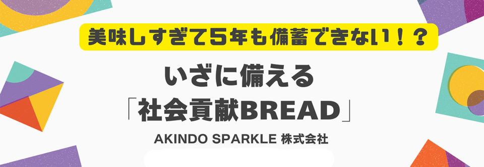 5年保存備蓄パン